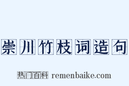 崇川竹枝词造句是什么意思的图片